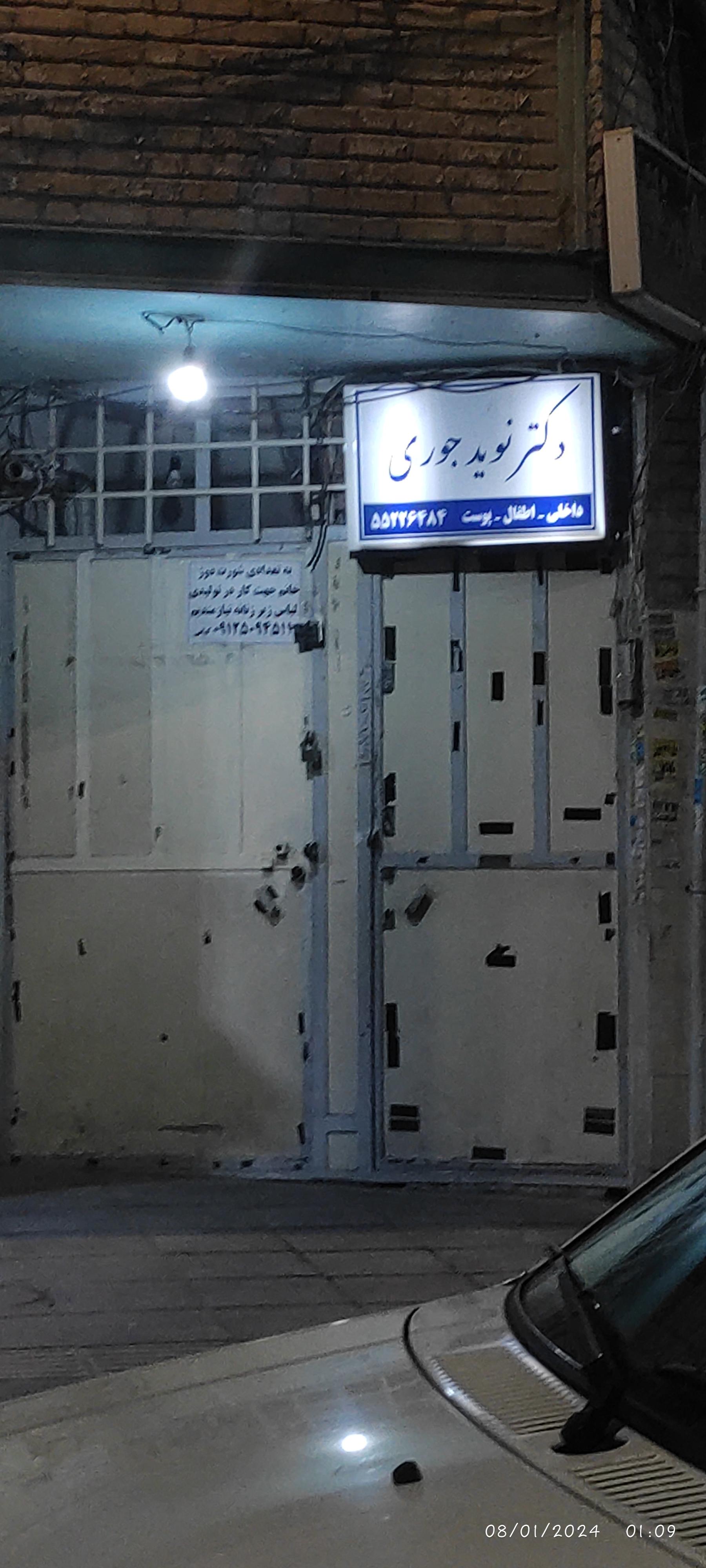 عکس دکتر نوید جوری