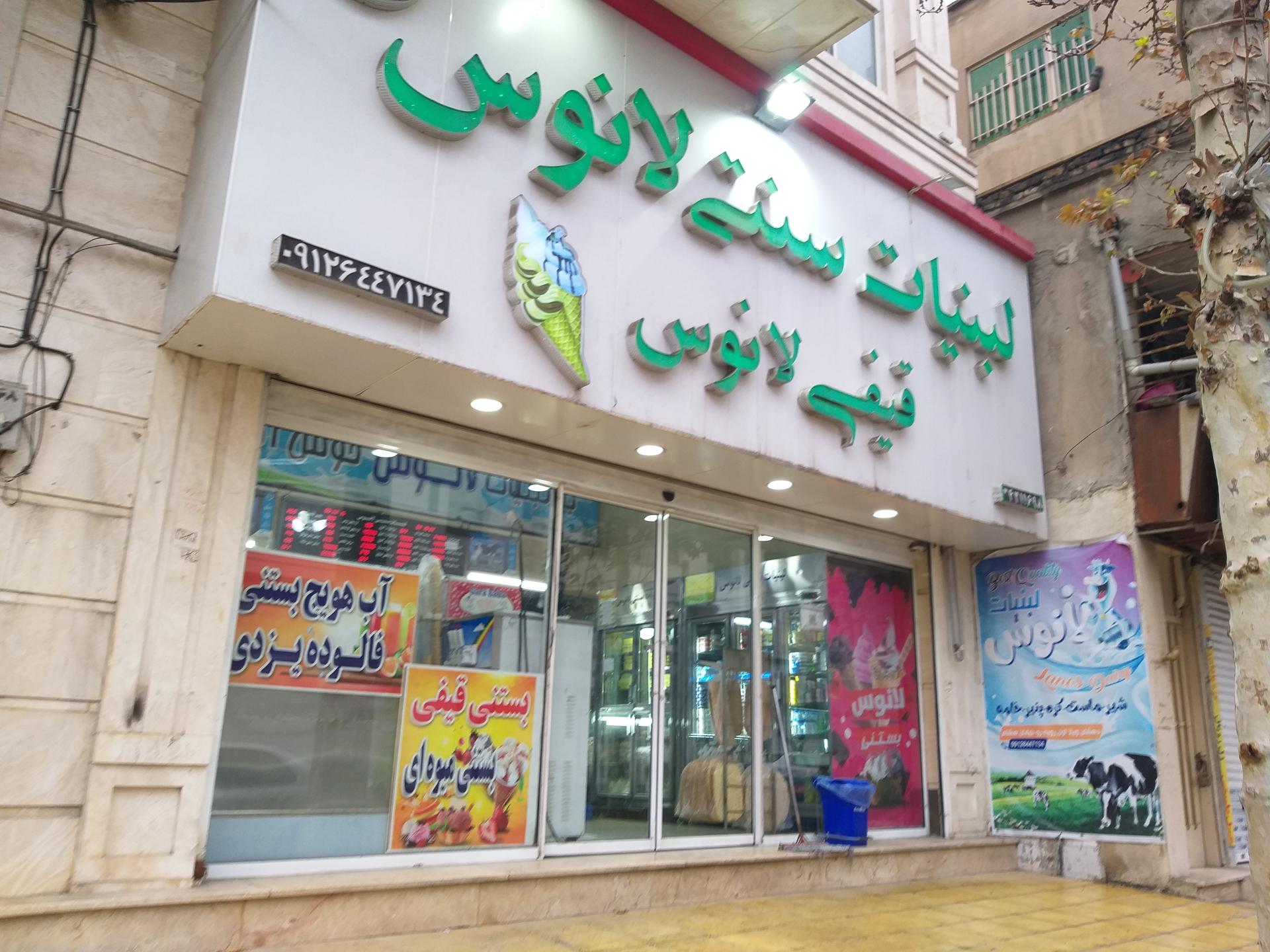 عکس آبمیوه و لبنیاتی لانوس