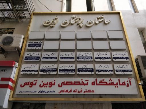 آزمایشگاه تخصصی نوین توس (دکتر فرزانه فرهادی)