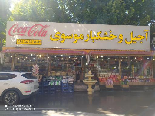 عکس آجیل و خشکبار موسوی جاغرق