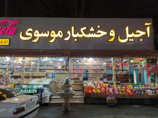 عکس آجیل و خشکبار موسوی جاغرق
