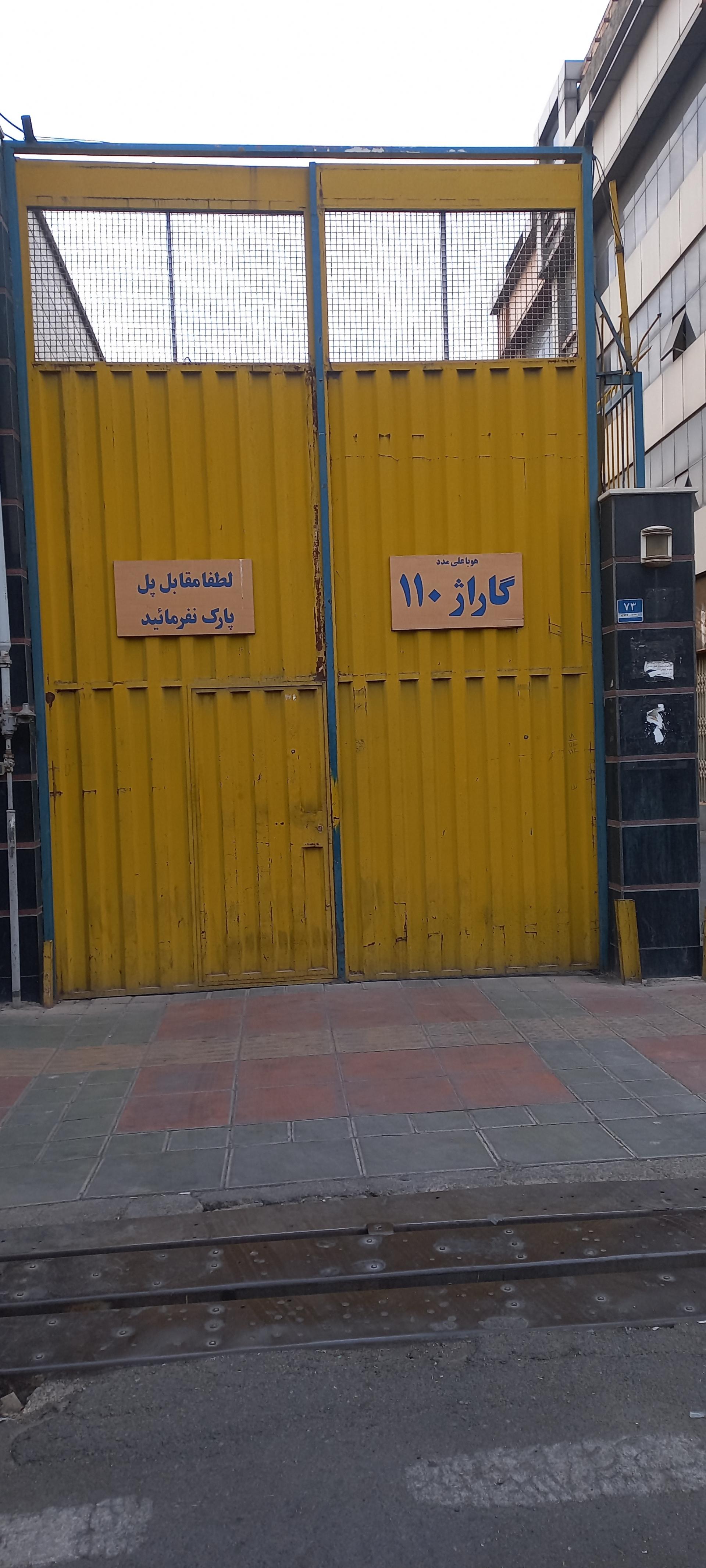 عکس گاراژ ۱۱۰