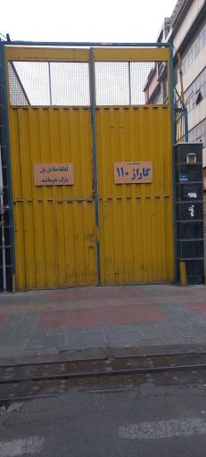 عکس گاراژ ۱۱۰