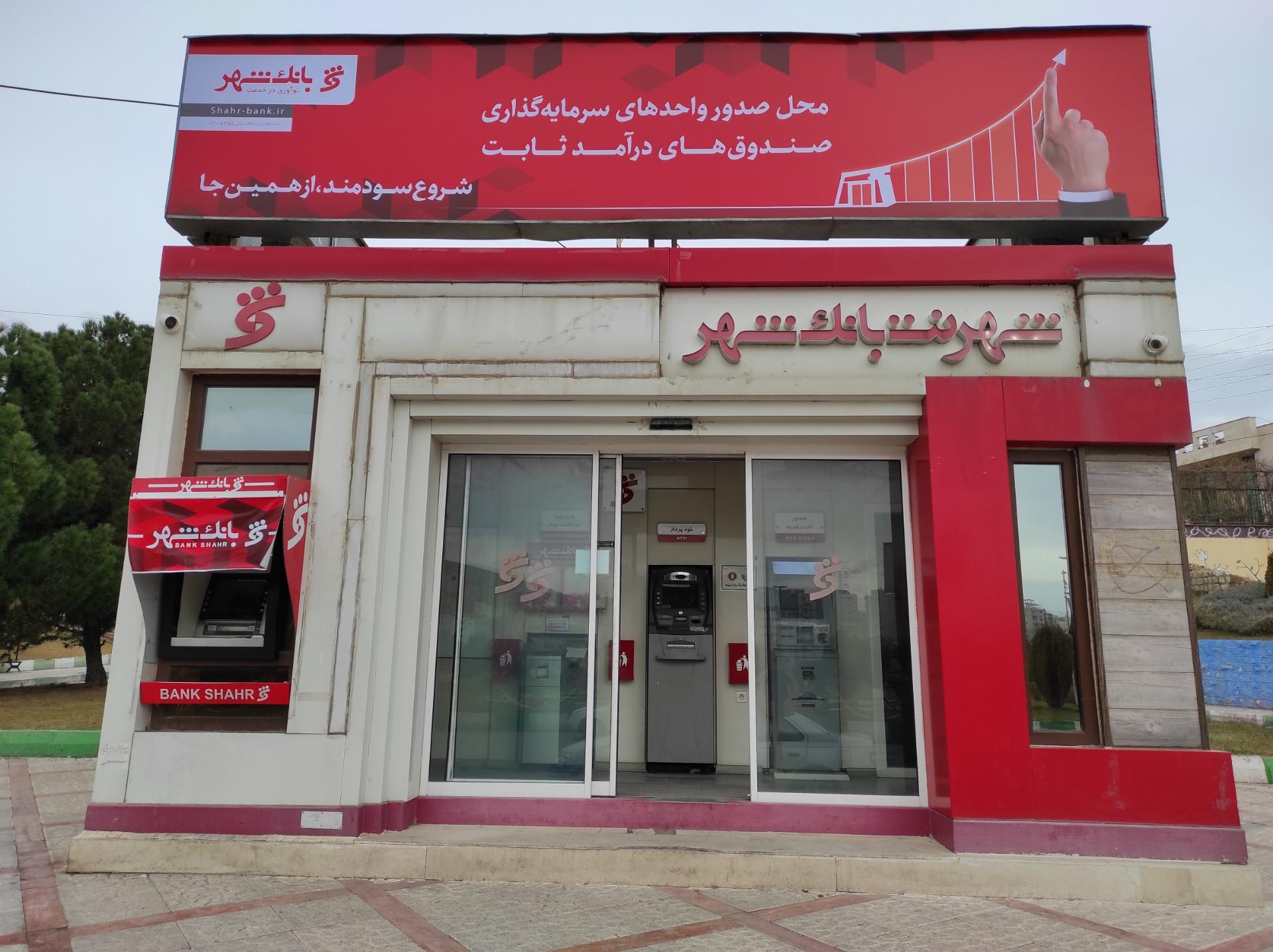 عکس پیشخوان شهرنت بانک شهر شعبه پردیس