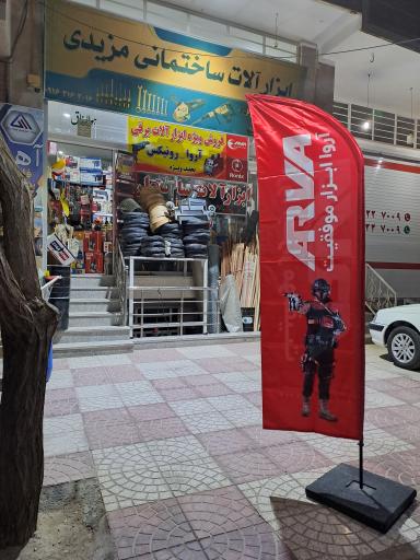 ابزار آلات مزیدی