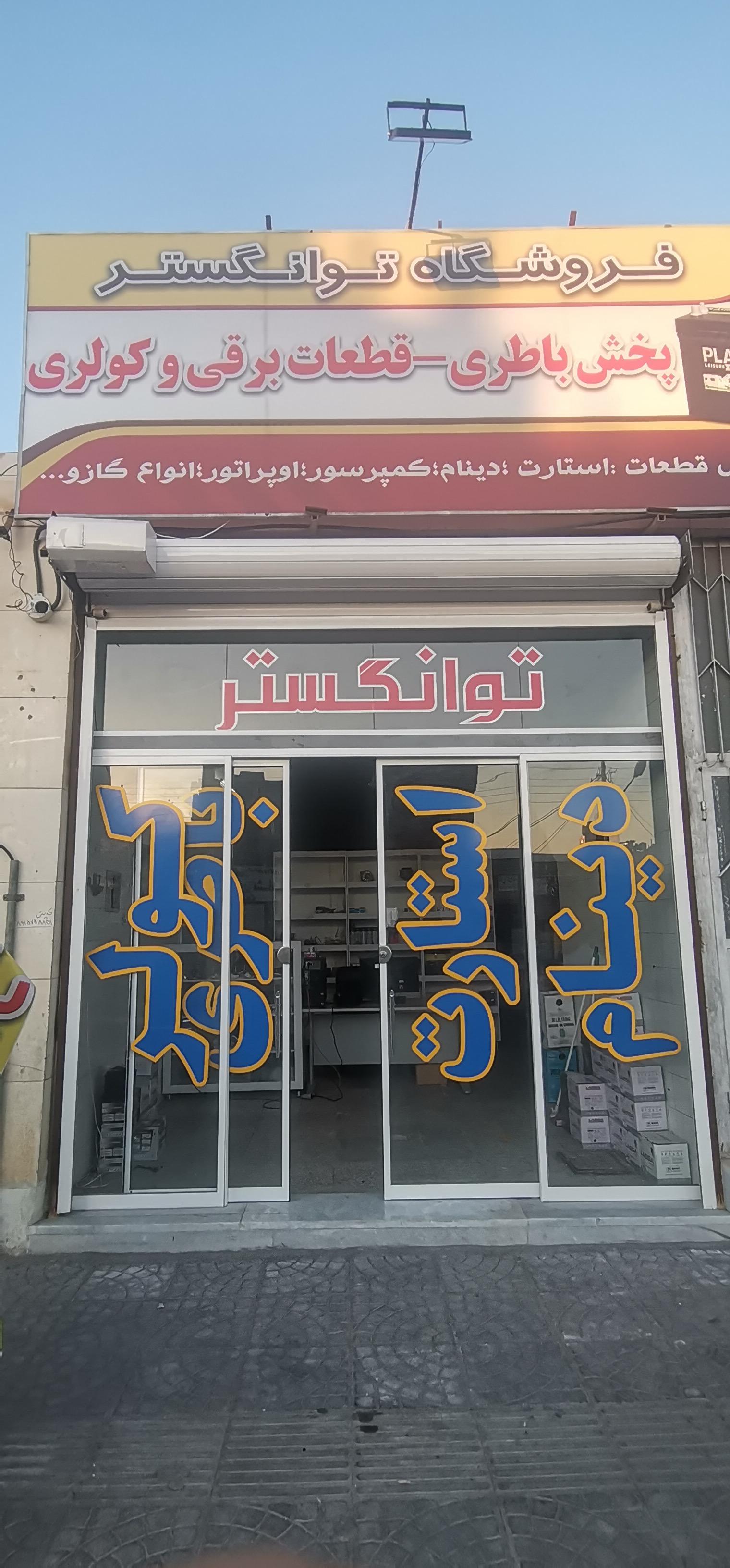 عکس فروشگاه توانگستر