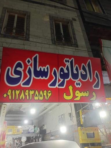 عکس رادیاتور سازی تخصصی رسول