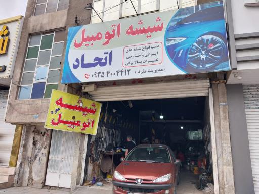 عکس شیشه اتومبیل اتحاد مفرد 