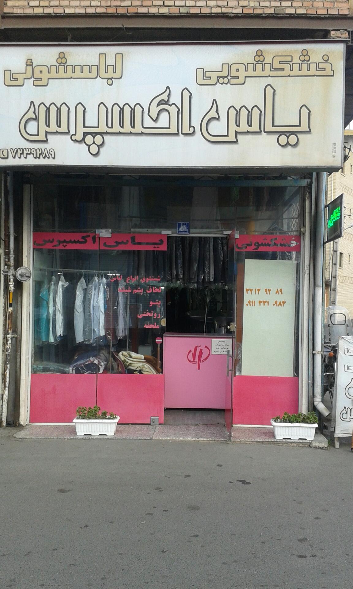 عکس خشکشویی یاس