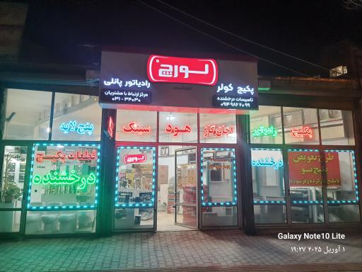 تاسیسات درخشنده 