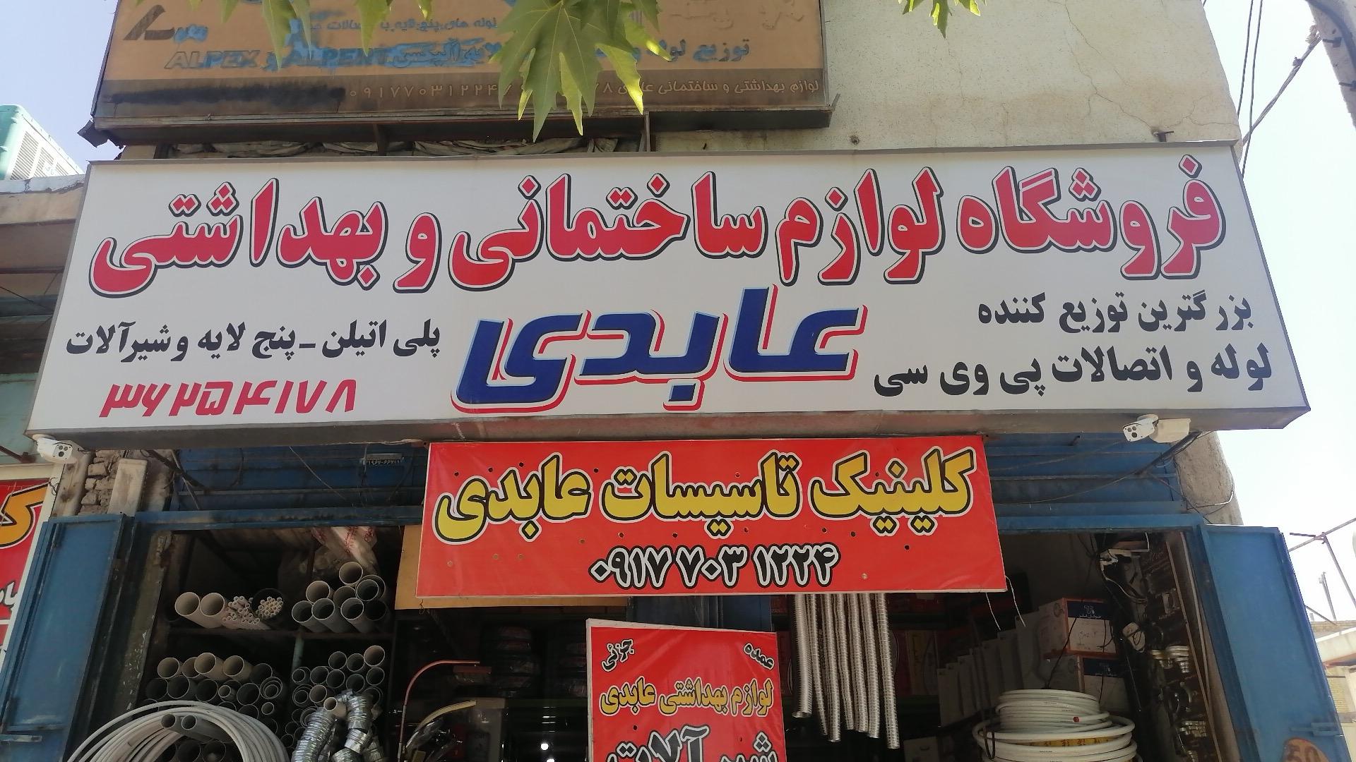 عکس لوازم ساختمانی عابدی 