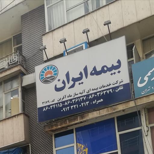 عکس بیمه ایران کد 3179 