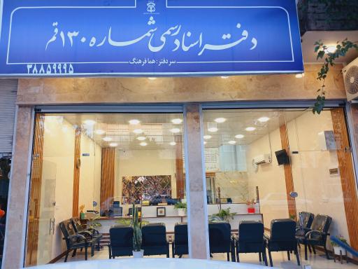 دفتر اسناد رسمی ۱۳۰ قم