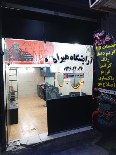 عکس آموزشگاه آرایشگاه هیراد