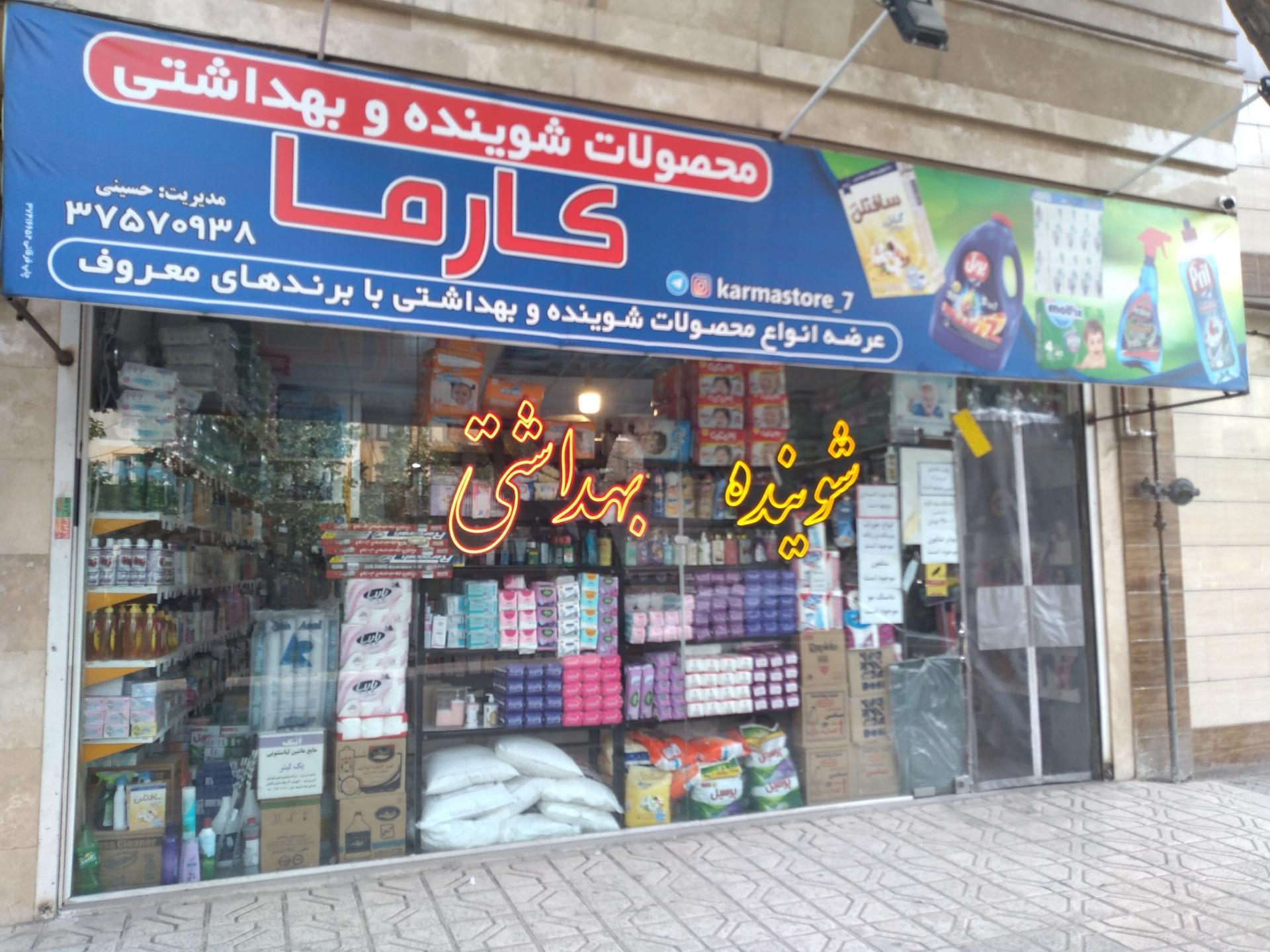 عکس شوینده و بهداشتی کارما