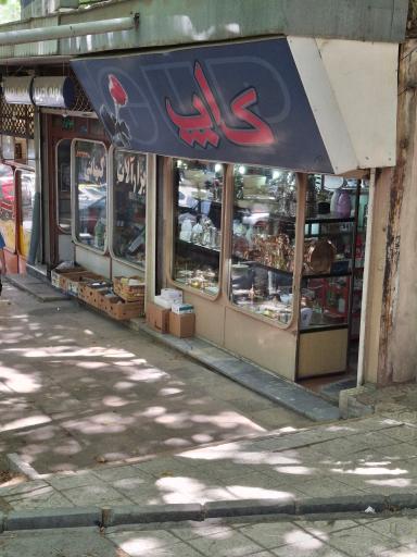 فروشگاه کاپ