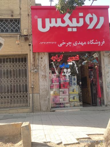 عکس فروشگاه مهدی چرخی
