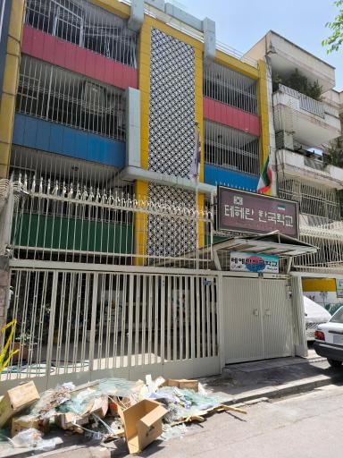 عکس مدرسه کره ای Sejong