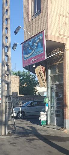 عکس لوازم بهداشتی سجادی