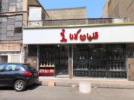 عکس قلیان کالا