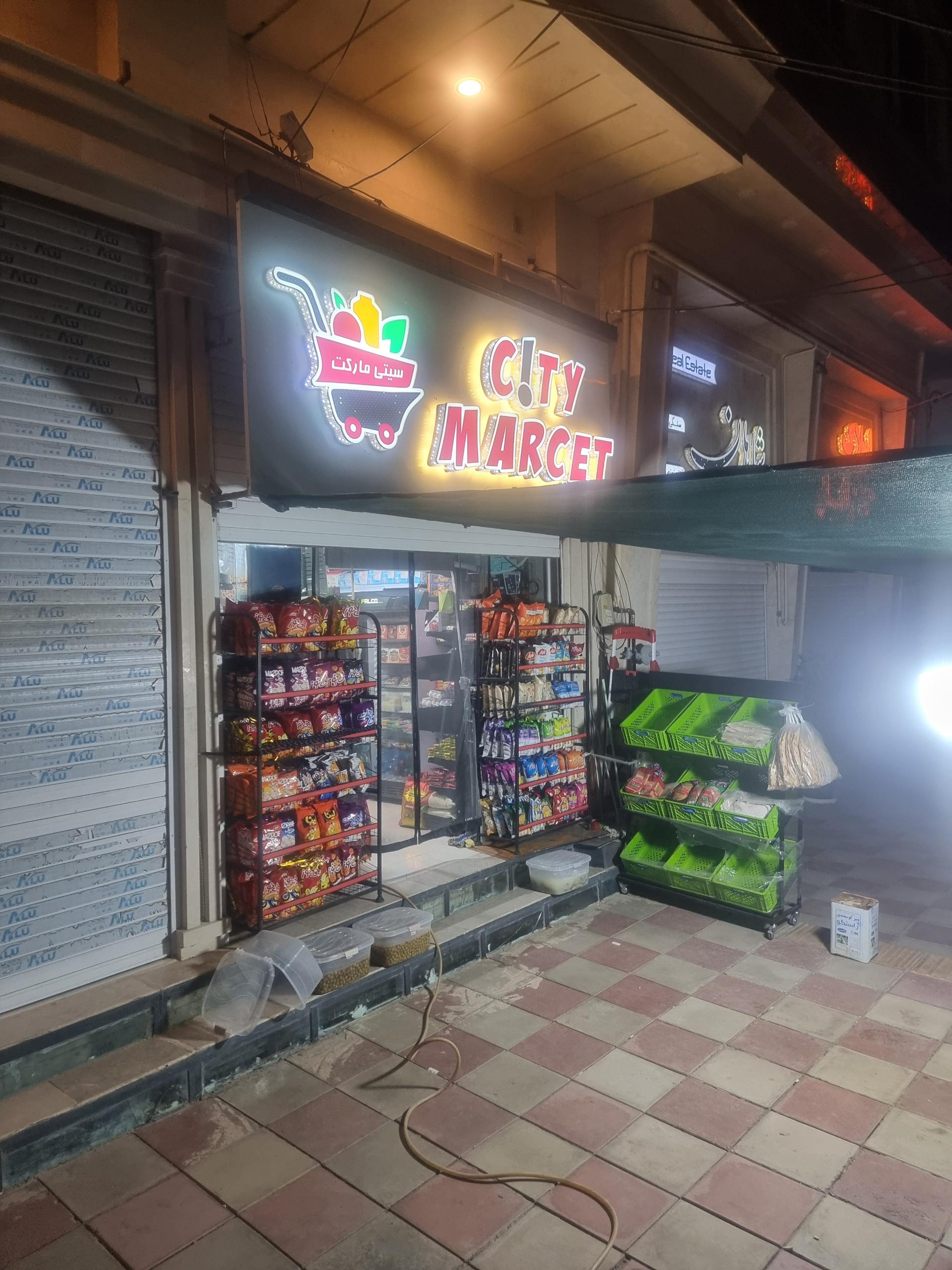 عکس سوپرمارکت سیتی مارکت
