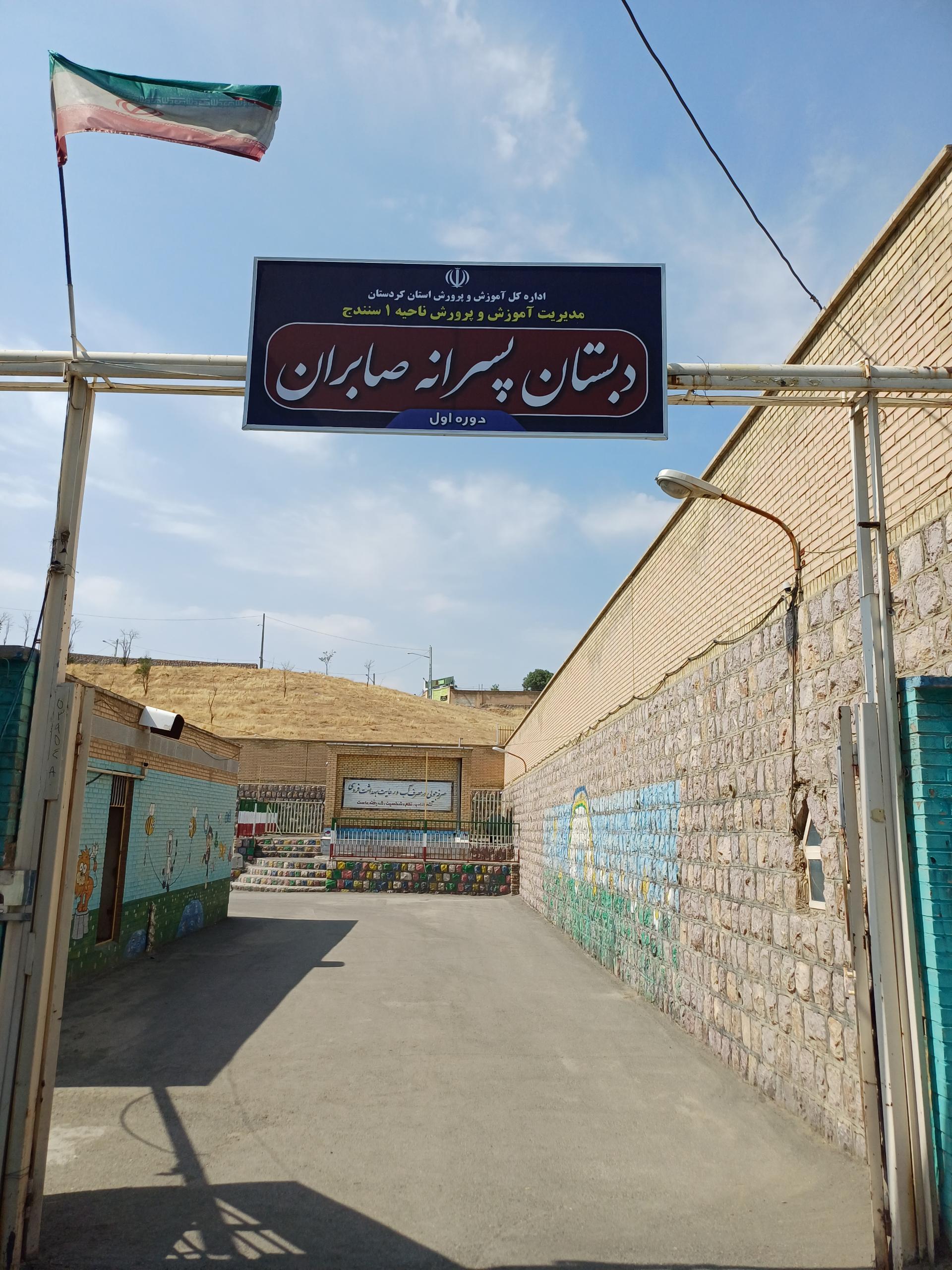 عکس دبیرستان پسرانه صابران
