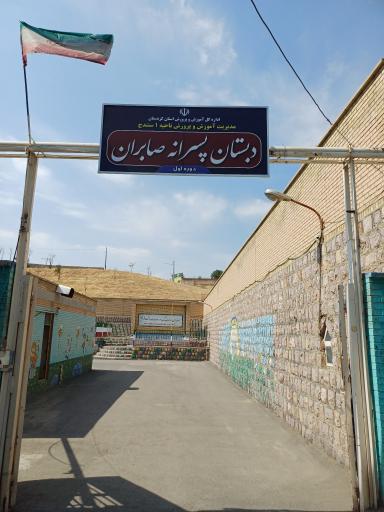 عکس دبیرستان پسرانه صابران