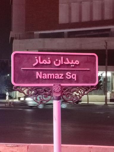 عکس میدان نماز شهر ری 