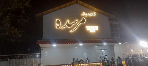 عکس تالار عروسی مرسده