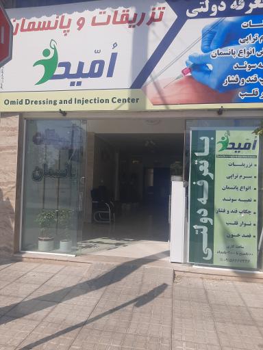 عکس کلینیک درمانی امید