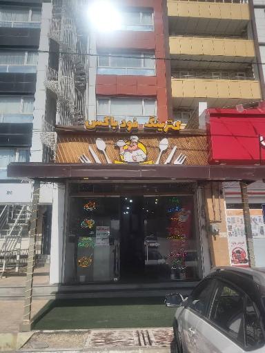 عکس رستوران فود باکس