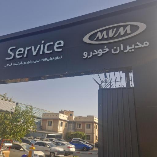 عکس نمایندگی ۳۷۴ خدمات پس از فروش مدیران خودرو