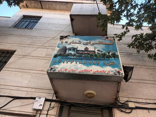 عکس مهمانسرای شماره ۱ نیرو انتظامی