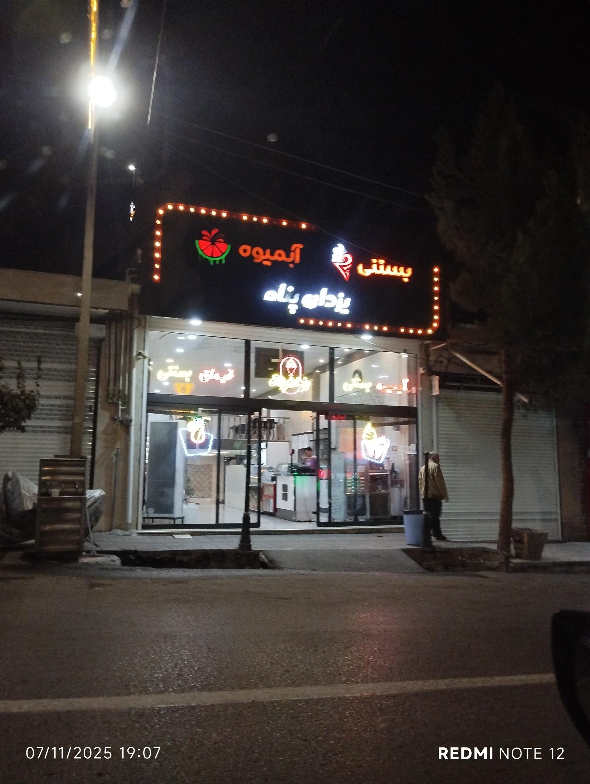 عکس آبمیوه و بستنی یزدان پناه