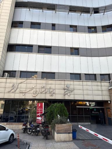 عکس بیمارستان محب کوثر