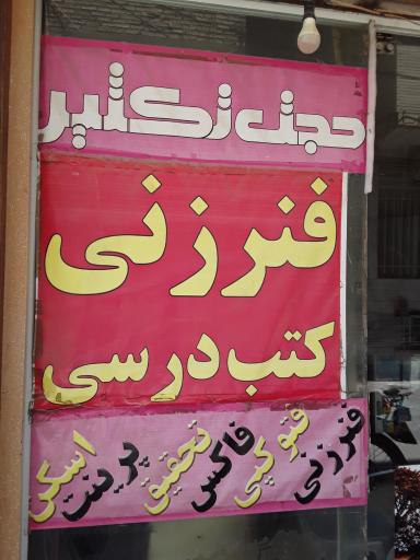 عکس حجت تکثیر