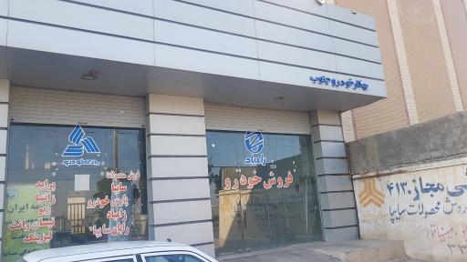 عکس نمایندگی سایپا شرکت بهکار خودرو جنوب