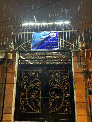 عکس آموزشگاه رباتیک پیشنام شعبه علم و صنعت اصلی