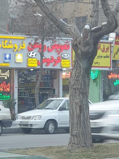 عکس تعویض روغن اسد پور فردوس