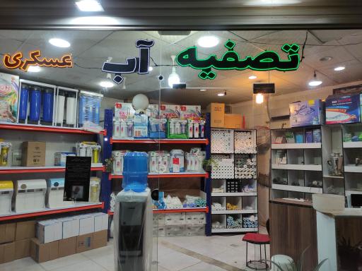 عکس تصفیه آب عسکری