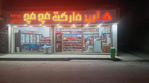 عکس هایپرمارکت مچ مچ