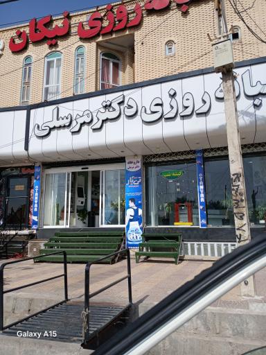 عکس داروخانه دکتر مرسلی