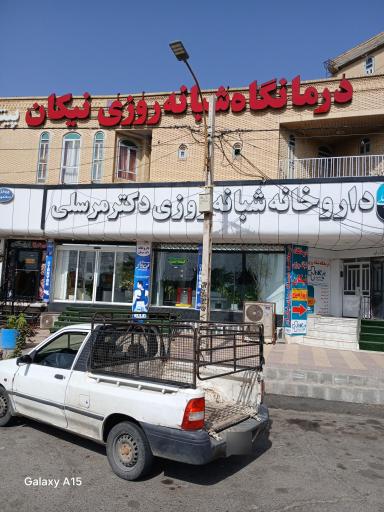 عکس داروخانه دکتر مرسلی