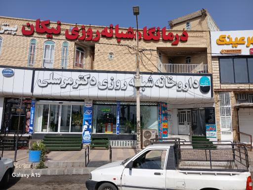 عکس داروخانه دکتر مرسلی