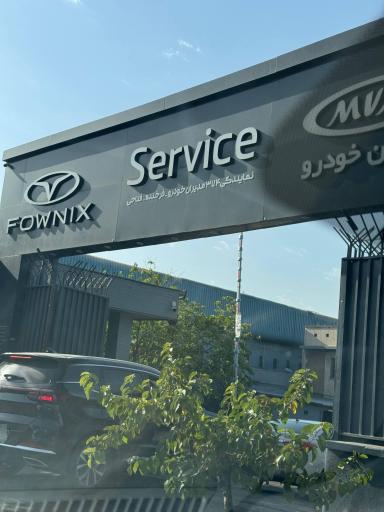 عکس نمایندگی ۳۷۴خدمات پس از فروش مدیران خودرو 