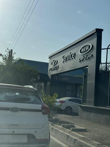 عکس نمایندگی ۳۷۴خدمات پس از فروش مدیران خودرو 