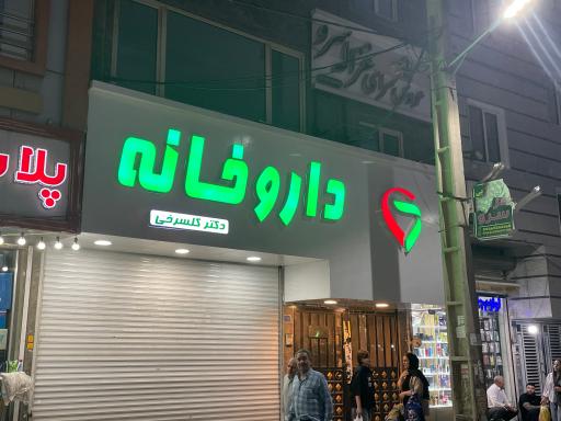 عکس داروخانه دکتر گلسرخی