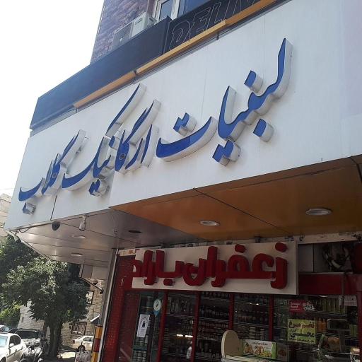 عکس لبنیات سنتی گلاب