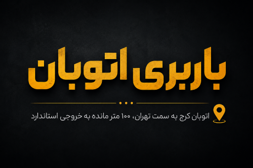 عکس باربری اتوبان 