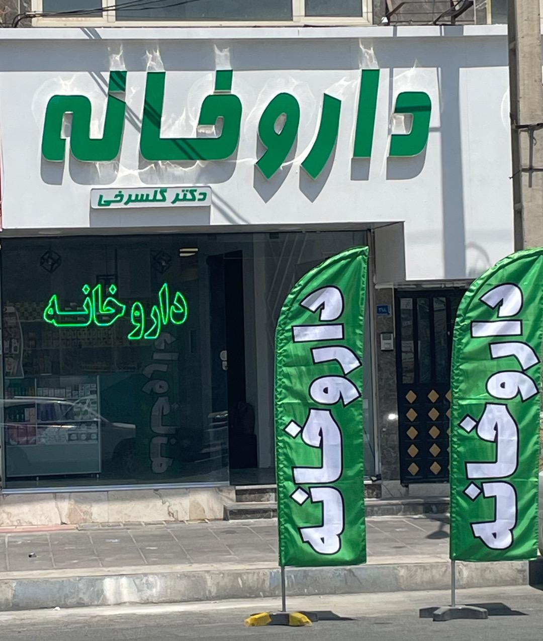 عکس داروخانه دکتر گلسرخی